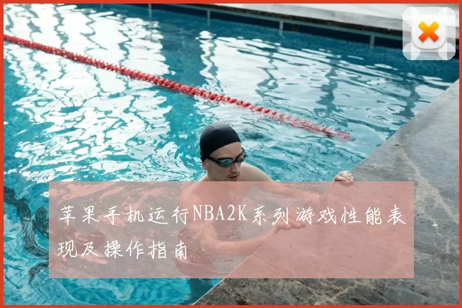 苹果手机运行NBA2K系列游戏性能表现及操作指南
