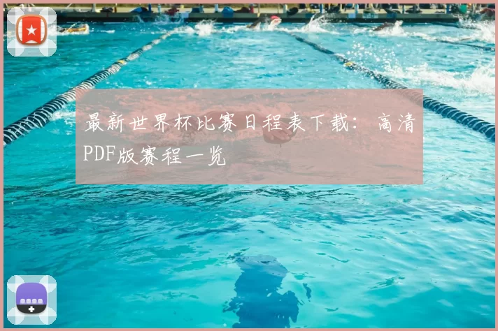 最新世界杯比赛日程表下载：高清PDF版赛程一览