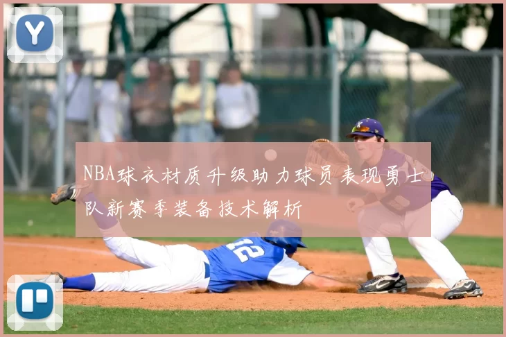 NBA球衣材质升级助力球员表现勇士队新赛季装备技术解析